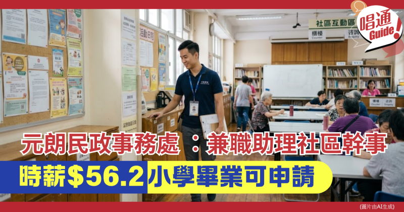 【政府兼職】民政署招聘兼職助理社區幹事（元朗區）時薪 $56.2！小六學歷即可申請